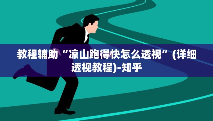 教程辅助“凉山跑得快怎么透视”(详细透视教程)-知乎 教程辅助“凉山跑得快怎么透视”(详细透视教程)-知乎