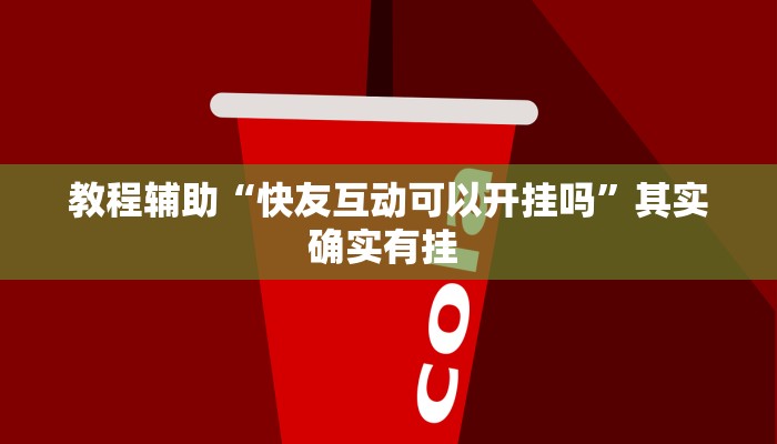 教程辅助“快友互动可以开挂吗”其实确实有挂 