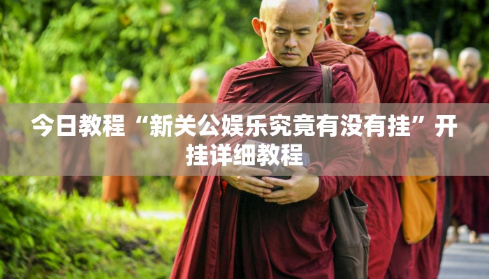 今日教程“新关公娱乐究竟有没有挂”开挂详细教程