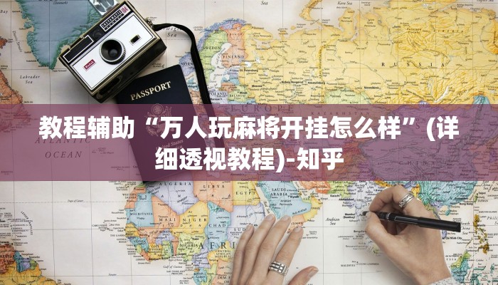 教程辅助“万人玩麻将开挂怎么样”(详细透视教程)-知乎