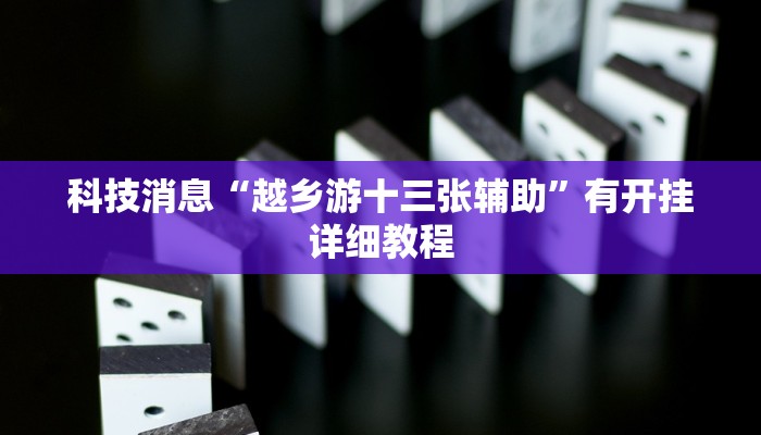教程辅助!“胡乐麻将开挂神器下载安装”2025开挂教程步骤 教程辅助!“胡乐麻将开挂神器下载安装”2025开挂教程步骤