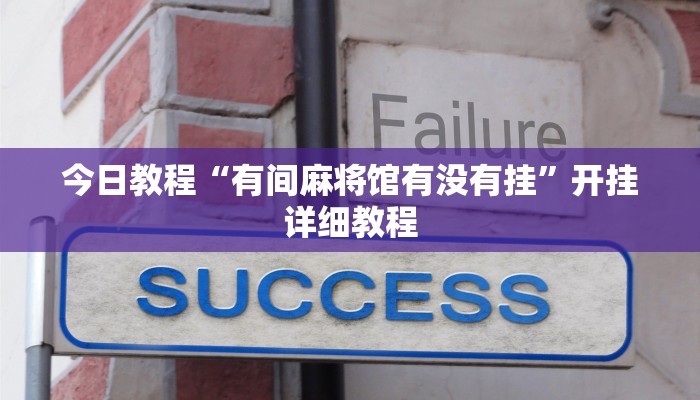 教程分享“旺旺闽南必赢透视神器”开挂辅助(透视)教程