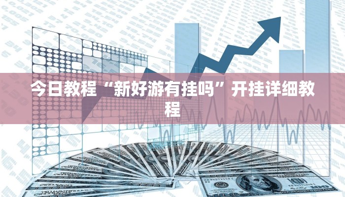 今日教程“新好游有挂吗”开挂详细教程