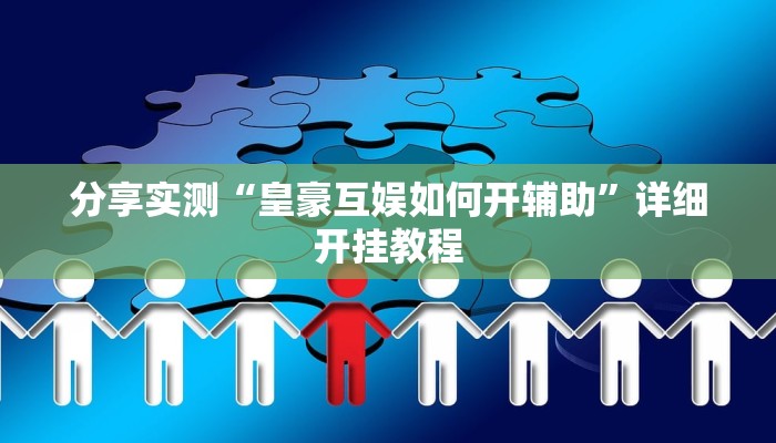 教程辅助“宁海罗松开挂怎么开”(详细透视教程)-知乎 教程辅助“宁海罗松开挂怎么开”(详细透视教程)-知乎