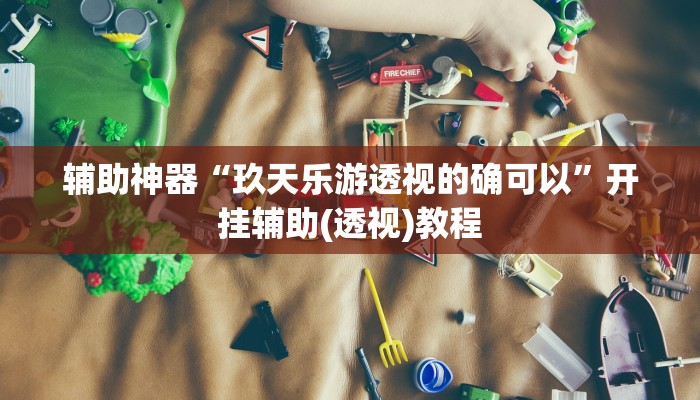 实测分析“wepoker俱乐部透视挂方法”详细开挂玩法