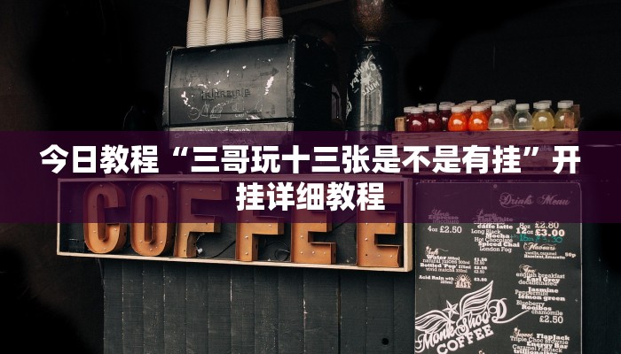 今日教程“三哥玩十三张是不是有挂”开挂详细教程 今日教程“三哥玩十三张是不是有挂”开挂详细教程