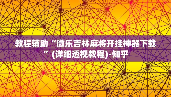 教程辅助“微乐双扣外卦神器下载安装”其实确实有挂 