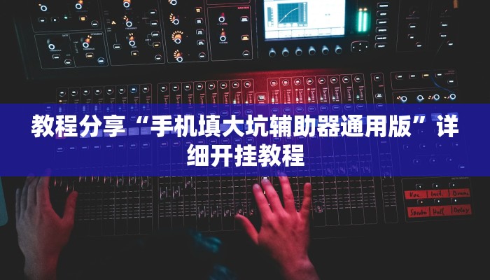 辅助神器“金龙大厅开挂辅助软件”其实确实有挂 