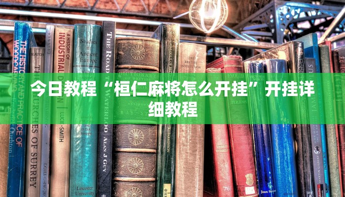 科技消息“天天斗地主真人版透视神器”有开挂详细教程