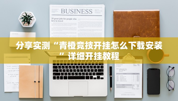 教程分享“微乐福建麻将万能开挂器”详细开挂教程