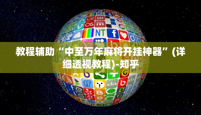 今日教程“同城花牌确实是有挂”开挂详细教程 今日教程“同城花牌确实是有挂”开挂详细教程