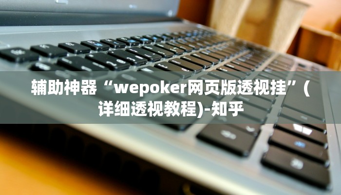 实测开挂辅助:“最新WePoKer开挂透视方法”详细开挂教程