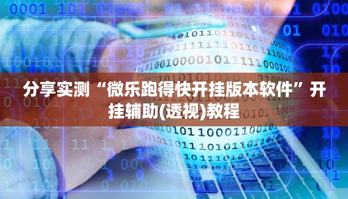 分享实测“微乐跑得快开挂版本软件”开挂辅助(透视)教程