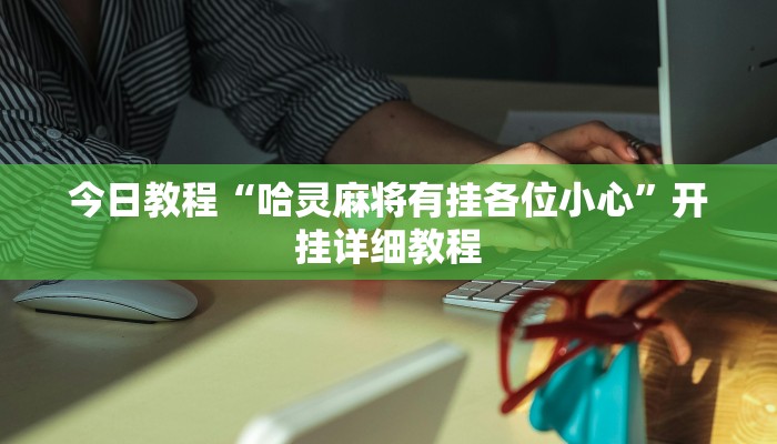 今日教程“哈灵麻将有挂各位小心”开挂详细教程