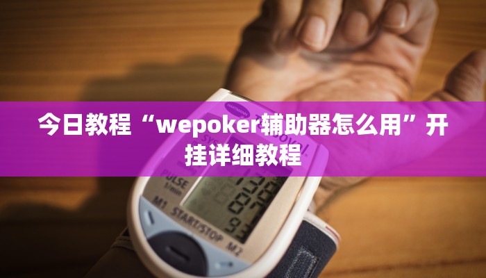今日教程“wepoker辅助器怎么用”开挂详细教程
