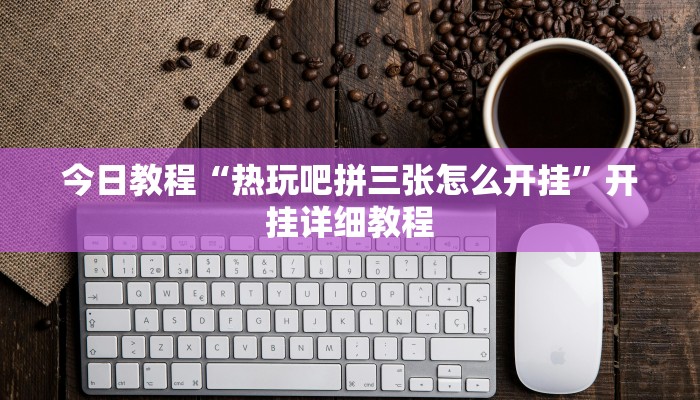 辅助神器“河北约牌吧有挂吗可以开挂吗”其实确实有挂 辅助神器“河北约牌吧有挂吗可以开挂吗”其实确实有挂