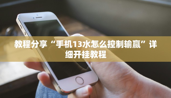 分享实测“山水众娱可以开挂吗”详细开挂教程