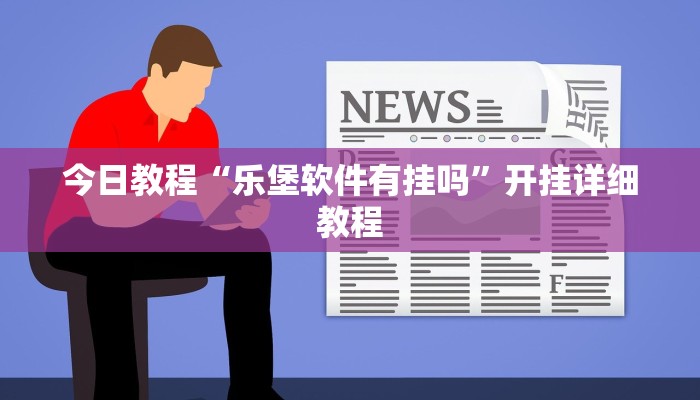 今日教程“寓教娱乐原来确实是有挂”开挂详细教程 今日教程“寓教娱乐原来确实是有挂”开挂详细教程