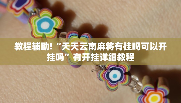 教程辅助“个旧麻将开挂神器下载”(详细透视教程)-知乎