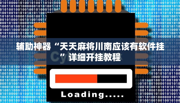 分享实测“微乐天津麻将怎么开挂”详细开挂教程