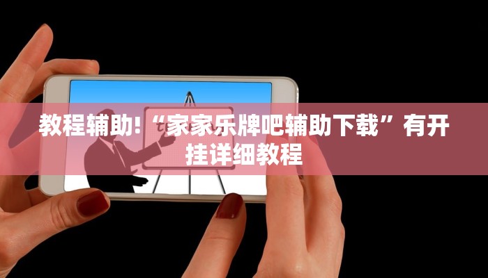 辅助神器“闽乐乐到底有没有挂”开挂辅助(透视)教程