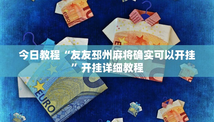 今日教程“斗玩茶馆确实真的有挂”开挂详细教程 今日教程“斗玩茶馆确实真的有挂”开挂详细教程