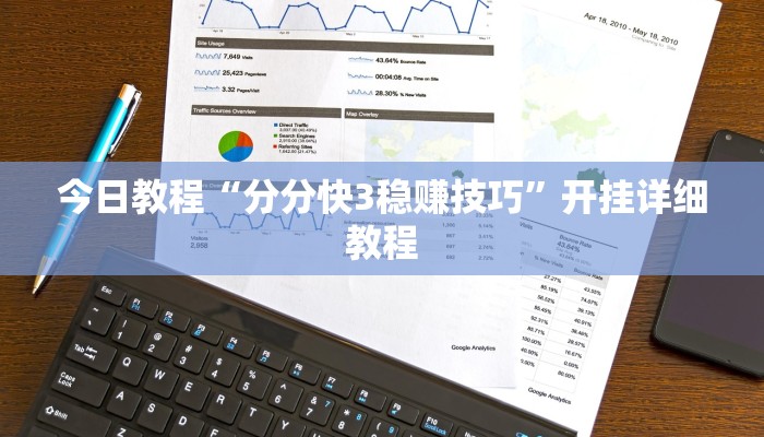 今日教程“分分快3稳赚技巧”开挂详细教程 今日教程“分分快3稳赚技巧”开挂详细教程