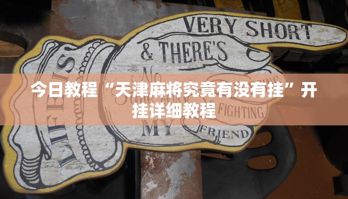 教程分享“微乐广东麻将免费专用神器”详细开挂教程 教程分享“微乐广东麻将免费专用神器”详细开挂教程