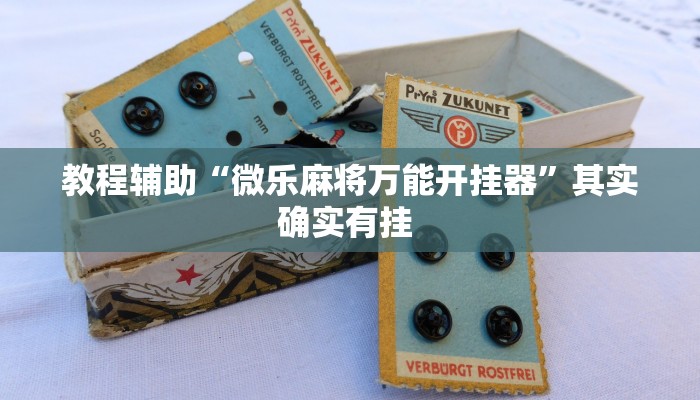 实测教程”吉祥棋牌斗地主填大坑透视”其实确实有挂