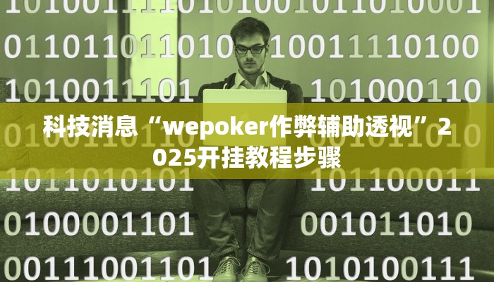 辅助神器“杭州都莱辅助器”其实确实有挂