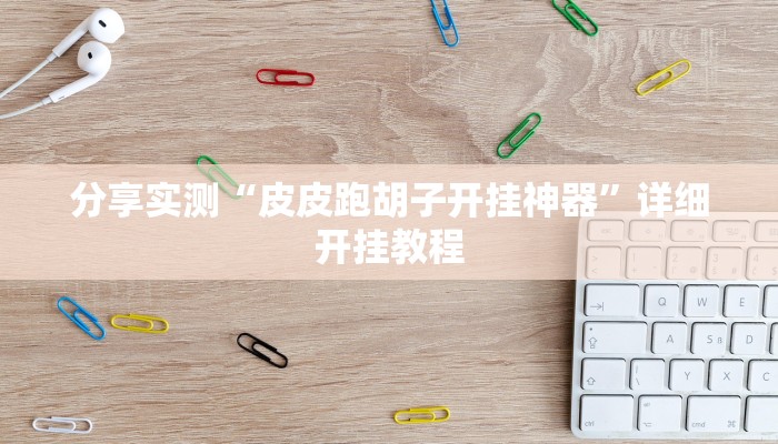 分享实测“17麻将大菠萝软件挂”开挂辅助(透视)教程