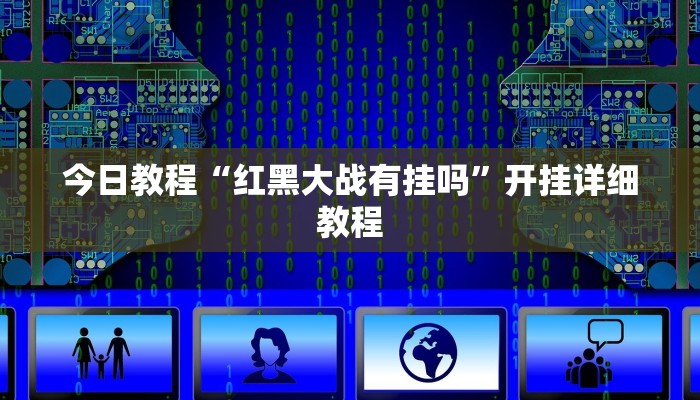 分享实测“闲来贵州麻将如何开挂”开挂辅助(透视)教程