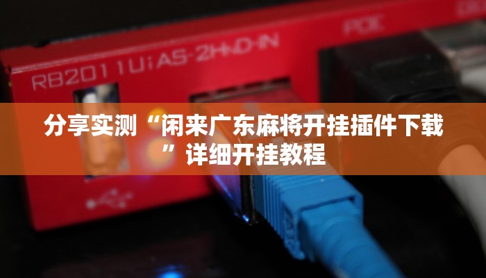 教程辅助“心动联盟是不是有挂”其实确实有挂 教程辅助“心动联盟是不是有挂”其实确实有挂
