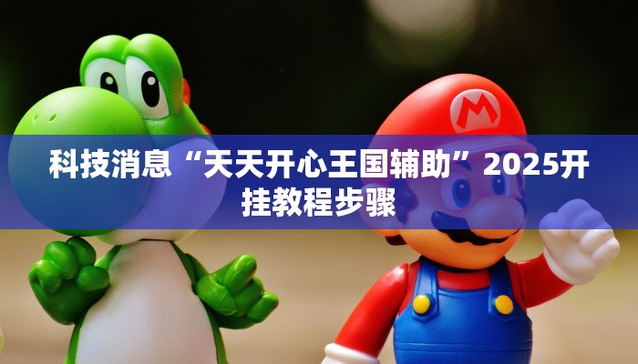 教程辅助!“广丰五十k真的确实有挂”2025开挂教程步骤