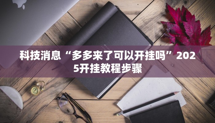 教程辅助“哥哥跑得快可以开挂吗”其实确实有挂 