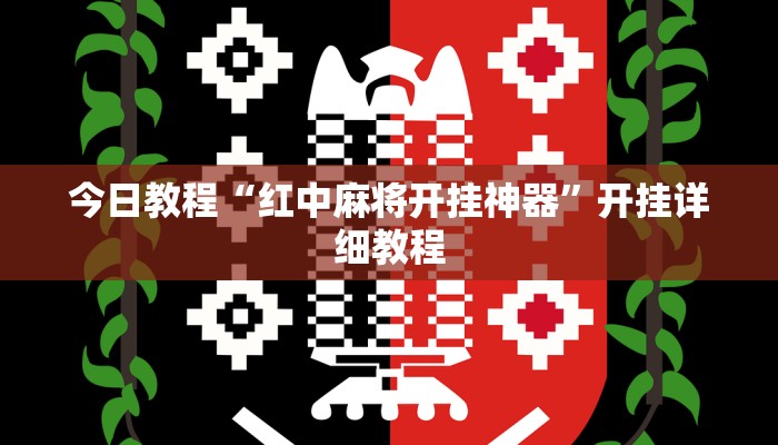 辅助神器“福建兄弟十三水透视辅助工具”详细开挂教程