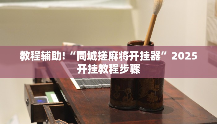 教程辅助“老友十三水外卦”(详细透视教程)-知乎 教程辅助“老友十三水外卦”(详细透视教程)-知乎