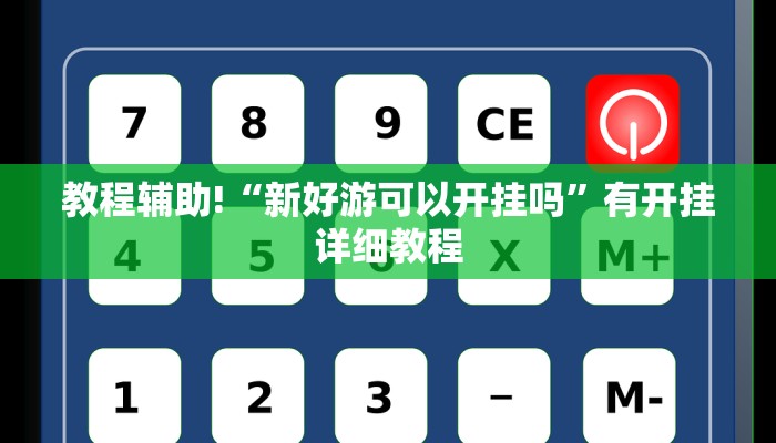 实操教程“欢聚水鱼怎么开挂”详细开挂玩法