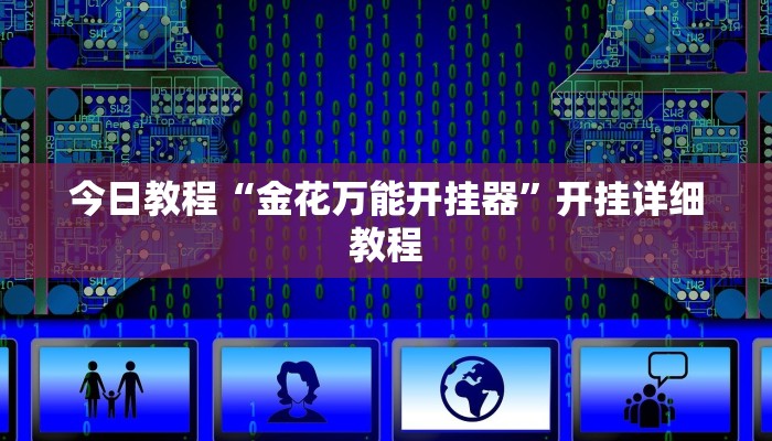 实测分析“龙麒互娱辅助插件”详细开挂玩法