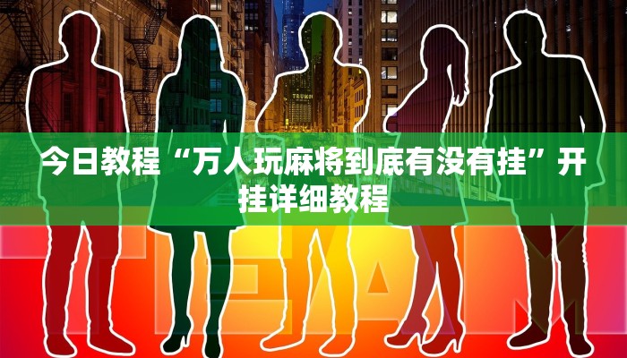 实测教程”福建兄弟十三水透视辅助工具”其实确实有挂