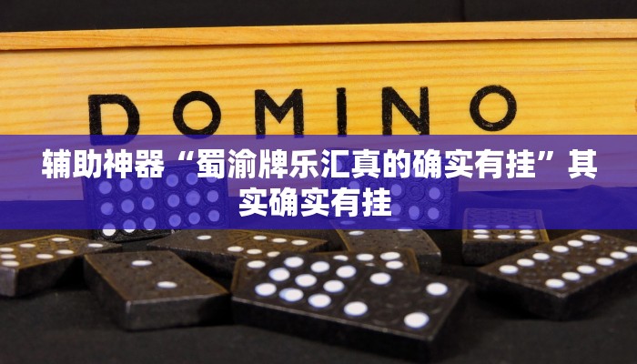 辅助神器“微乐湖北麻将小程序怎么开挂”详细开挂教程