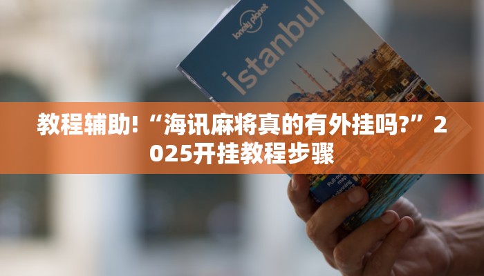 教程辅助!“海讯麻将真的有外挂吗?”2025开挂教程步骤