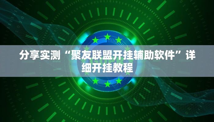 分享实测“聚友联盟开挂辅助软件”详细开挂教程