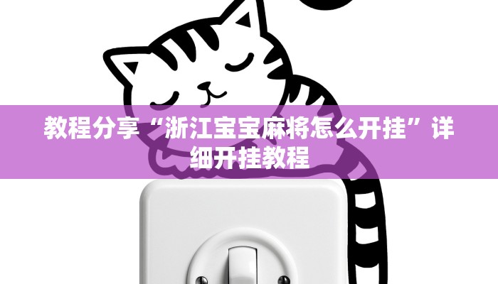 教程分享“浙江宝宝麻将怎么开挂”详细开挂教程