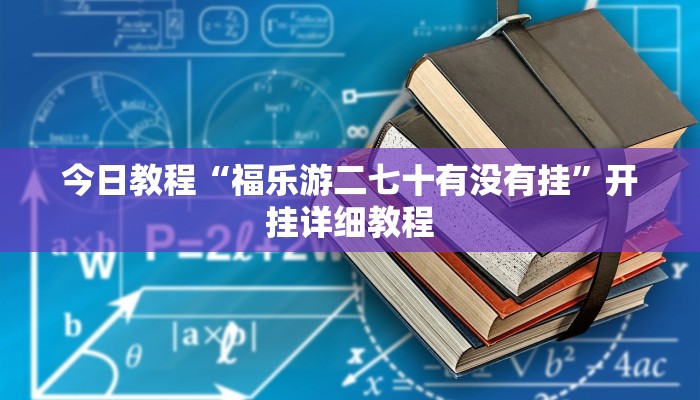 今日教程“福乐游二七十有没有挂”开挂详细教程