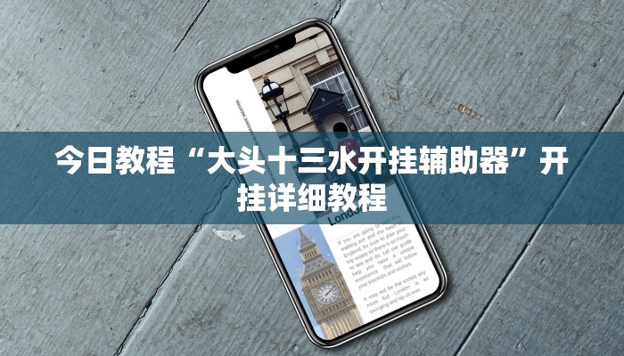 今日教程“大头十三水开挂辅助器”开挂详细教程