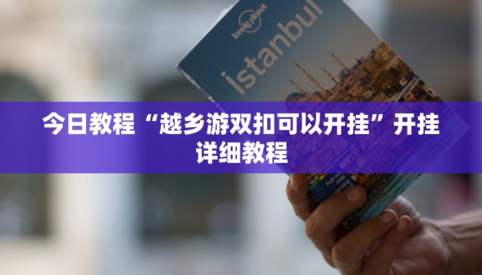 今日教程“越乡游双扣可以开挂”开挂详细教程 今日教程“越乡游双扣可以开挂”开挂详细教程