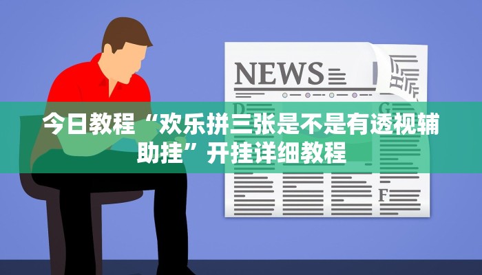 今日教程“欢乐拼三张是不是有透视辅助挂”开挂详细教程 今日教程“欢乐拼三张是不是有透视辅助挂”开挂详细教程