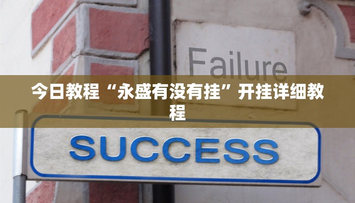 今日教程“永盛有没有挂”开挂详细教程