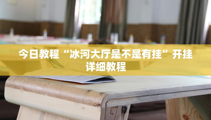 今日教程“冰河大厅是不是有挂”开挂详细教程